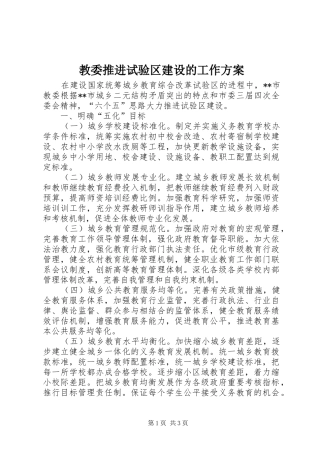 教委推进试验区建设的工作方案