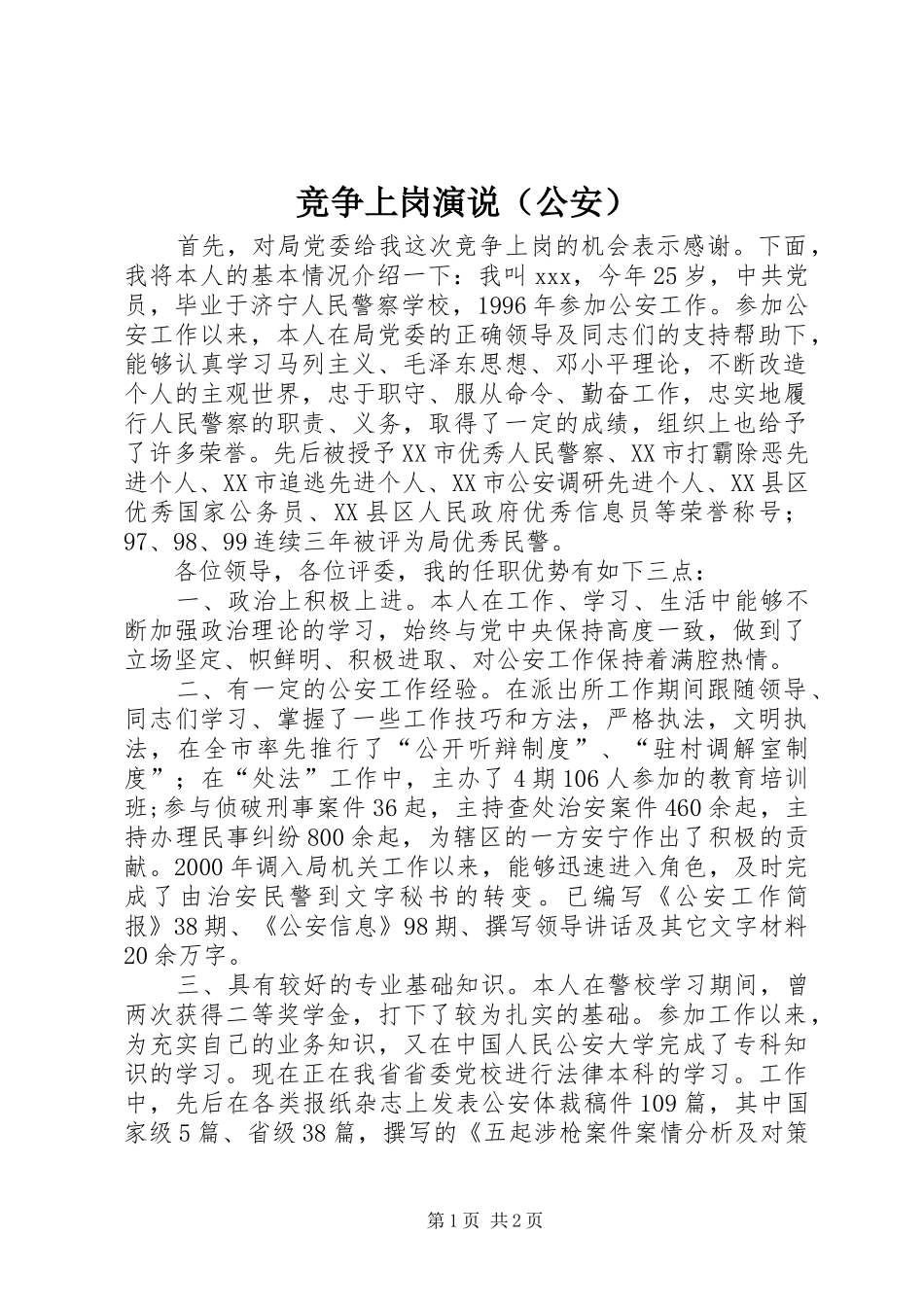 竞争上岗演说稿（公安）)_第1页