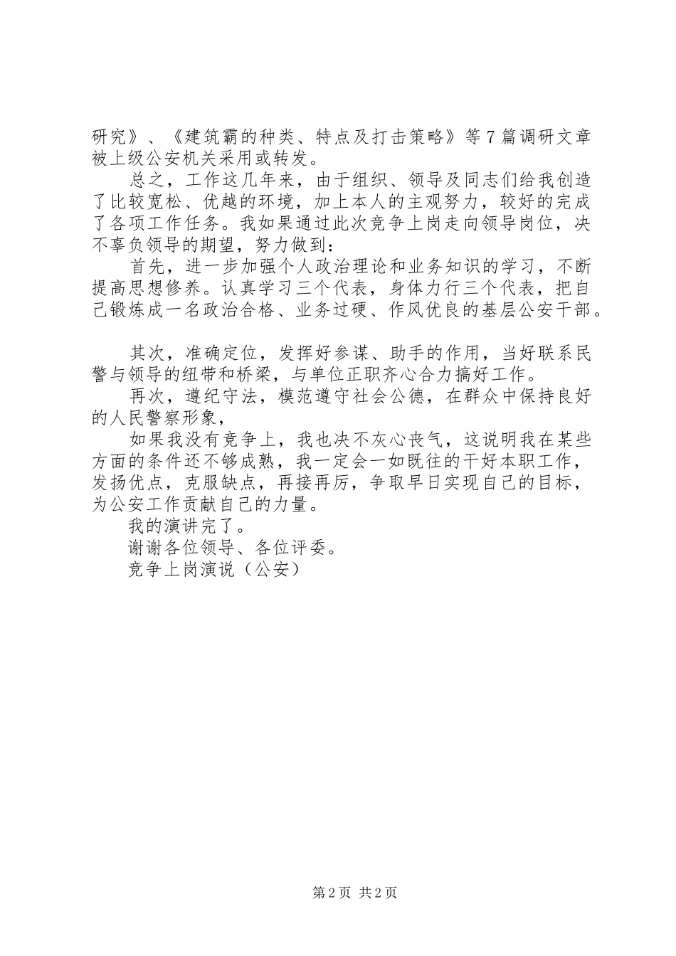 竞争上岗演说稿（公安）)_第2页