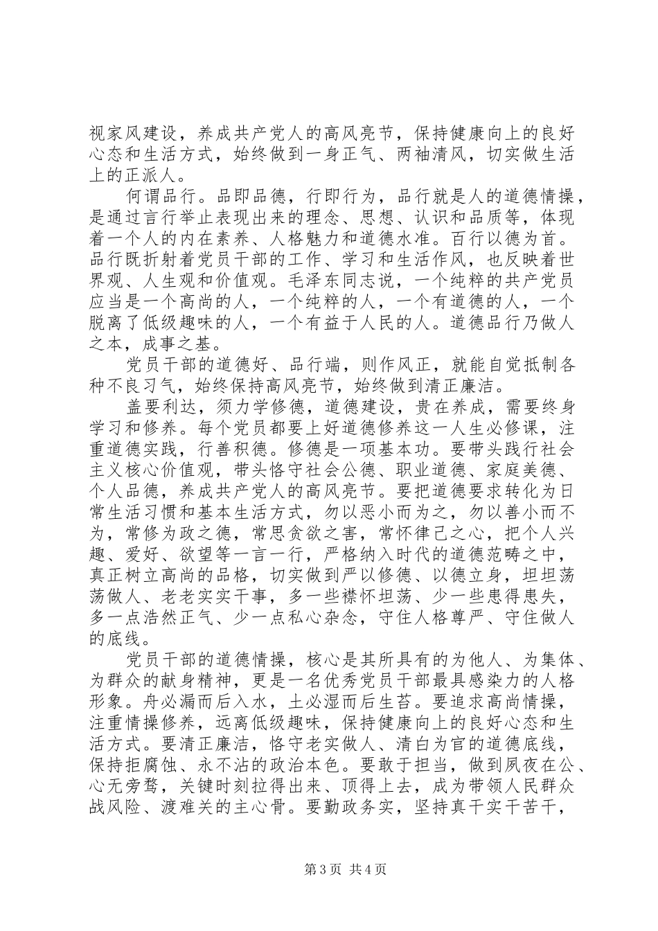 优秀党员关于讲道德有品行发言_第3页