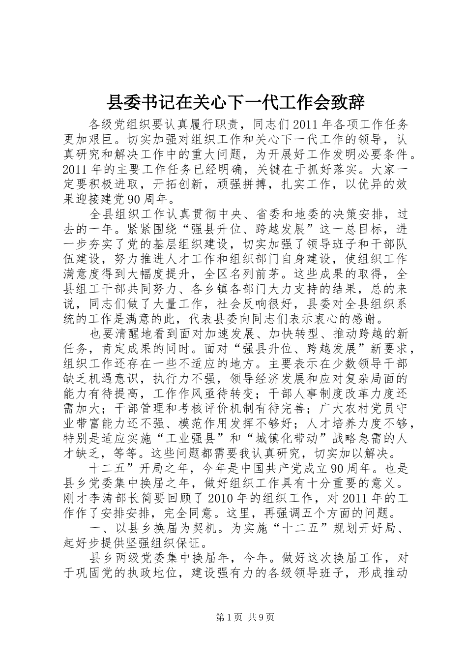 县委书记在关心下一代工作会演讲致辞_第1页