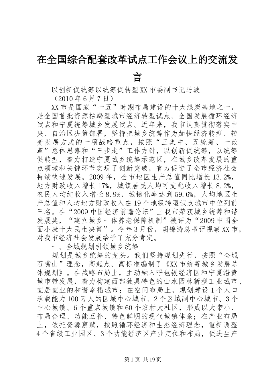 在全国综合配套改革试点工作会议上的交流发言稿_第1页