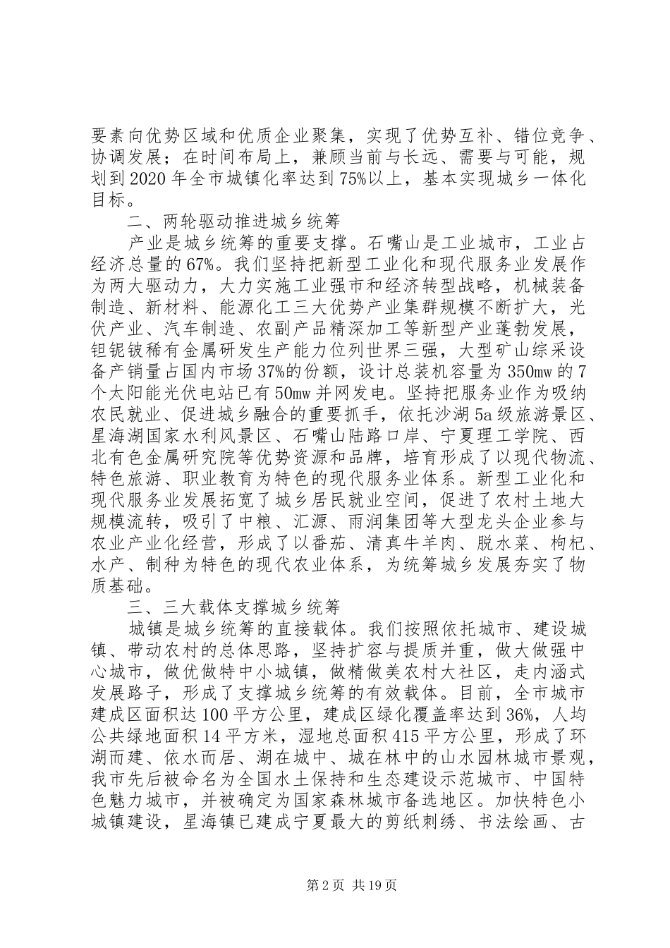 在全国综合配套改革试点工作会议上的交流发言稿_第2页