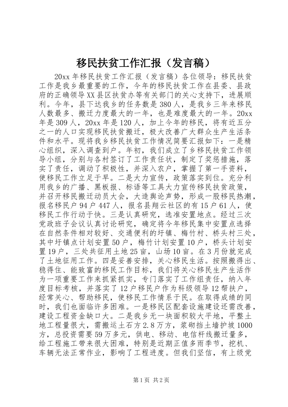 移民扶贫工作汇报（发言）_第1页