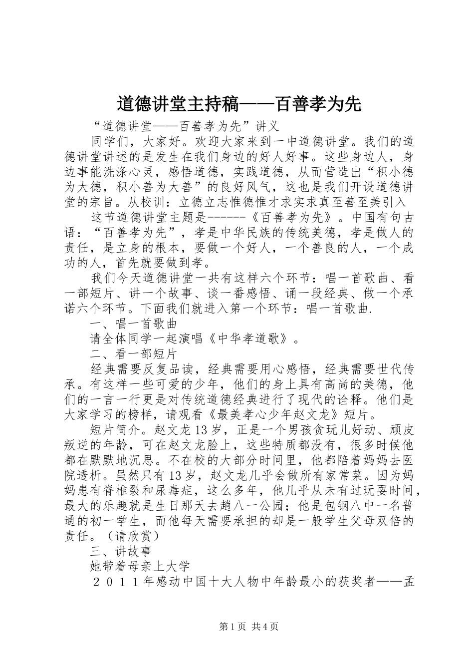 道德讲堂主持词——百善孝为先(5)_第1页