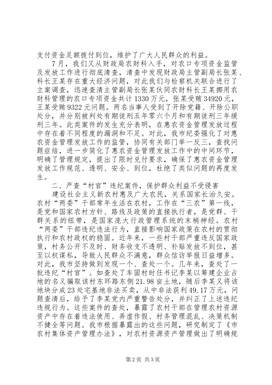 在市农村党风廉政工作会议上的典型发言材料致辞_第2页