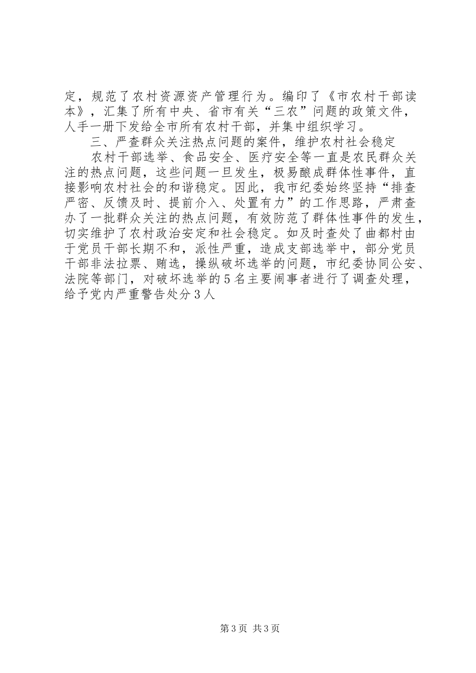 在市农村党风廉政工作会议上的典型发言材料致辞_第3页