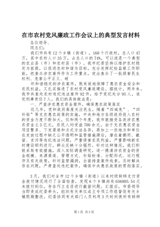 在市农村党风廉政工作会议上的典型发言材料致辞