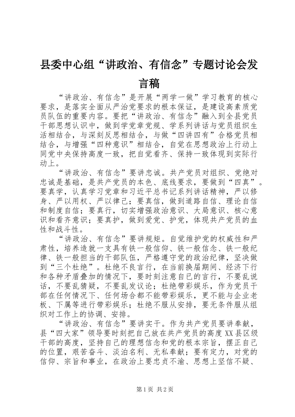 县委中心组“讲政治、有信念”专题讨论会发言_第1页