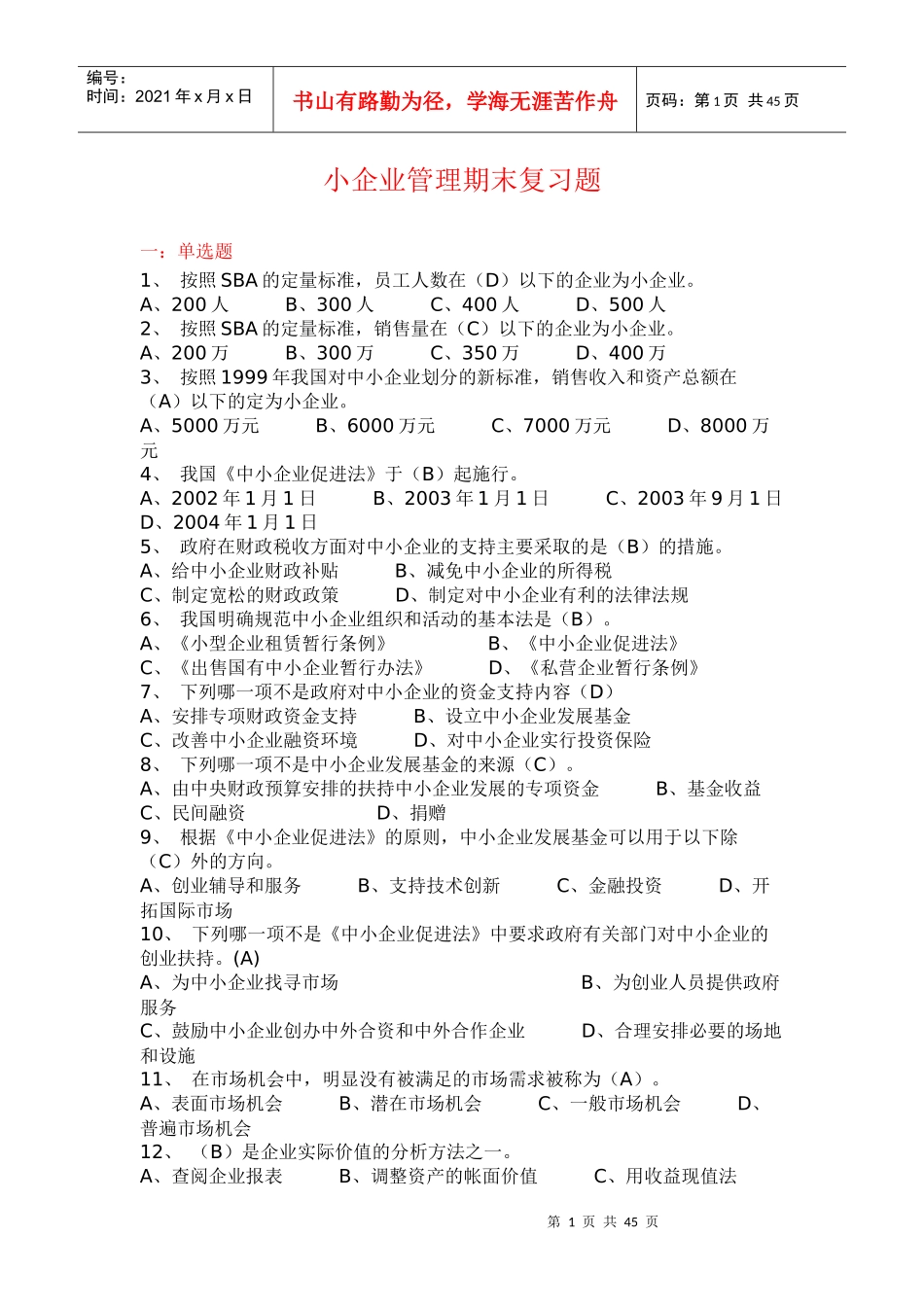 小企业管理期末复习题_第1页