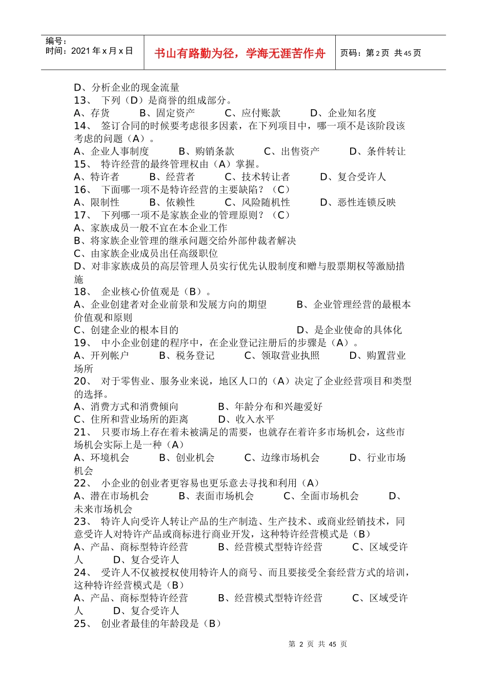 小企业管理期末复习题_第2页