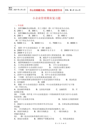 小企业管理期末复习题