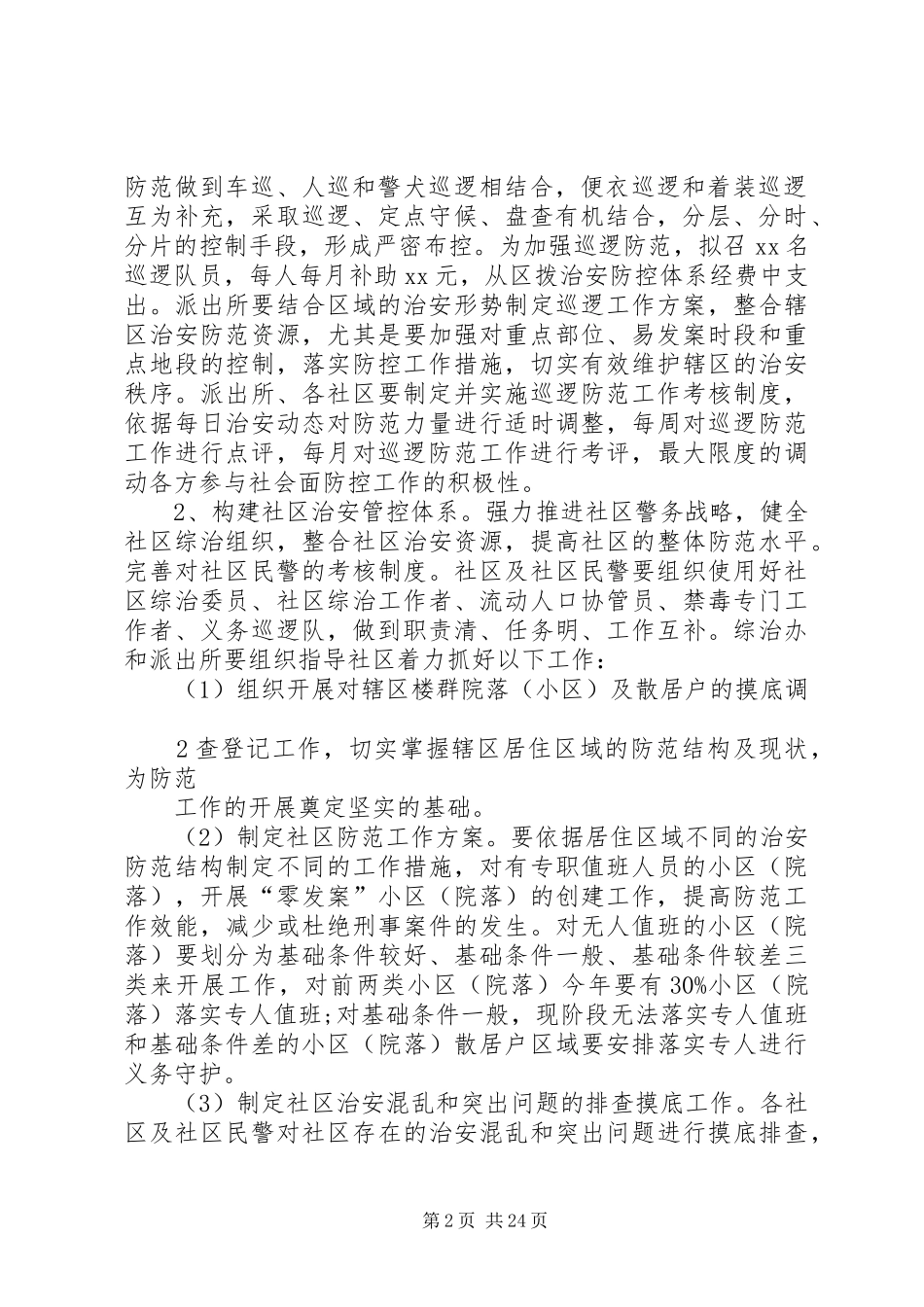 关于加强社会治安防控体系建设工作方案[精选多篇]_第2页