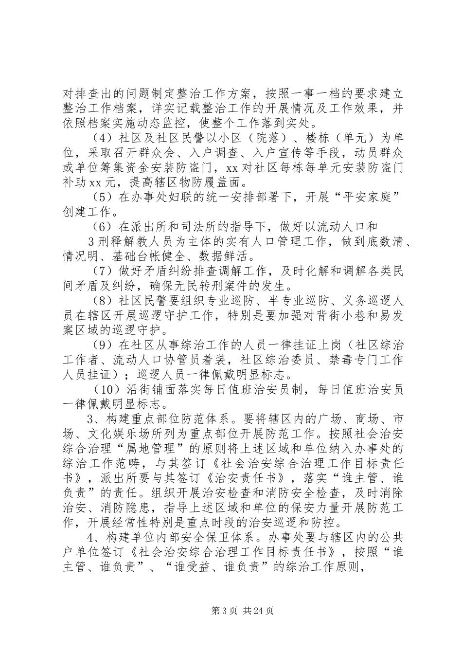 关于加强社会治安防控体系建设工作方案[精选多篇]_第3页