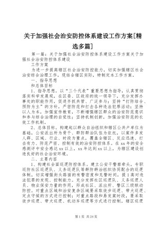 关于加强社会治安防控体系建设工作方案[精选多篇]