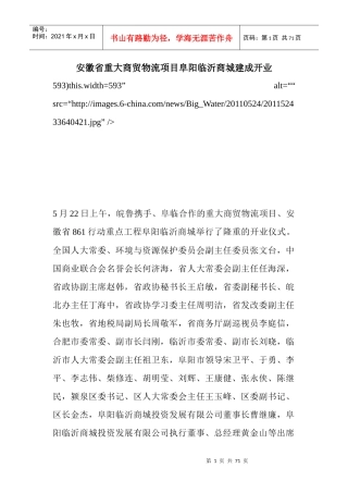 安徽省重大商贸物流项目阜阳临沂商城建成开业