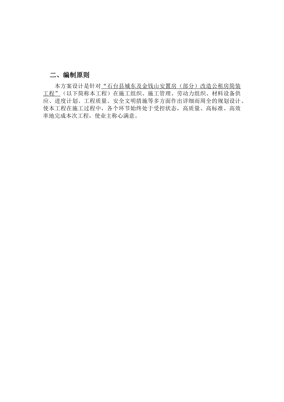 安置房改造公租房简装施工组织设计_第3页