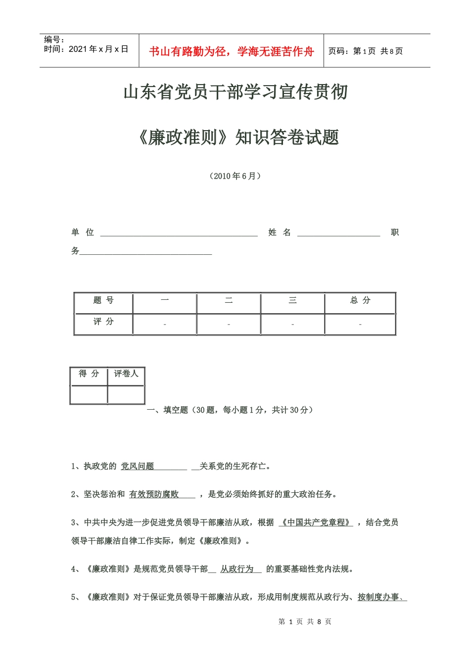 山东省党员干部学习宣传贯彻《廉政准则》知识答卷试题(含答案)_第1页