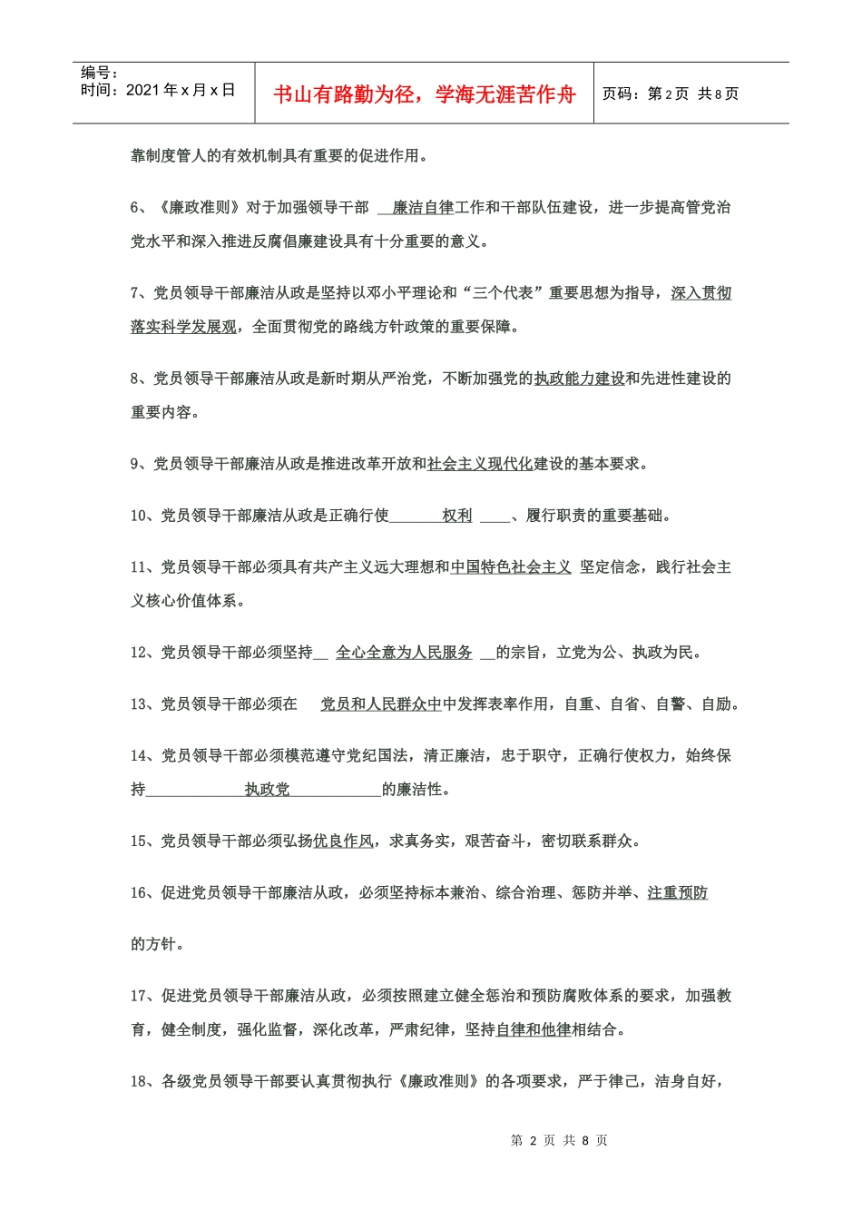 山东省党员干部学习宣传贯彻《廉政准则》知识答卷试题(含答案)_第2页