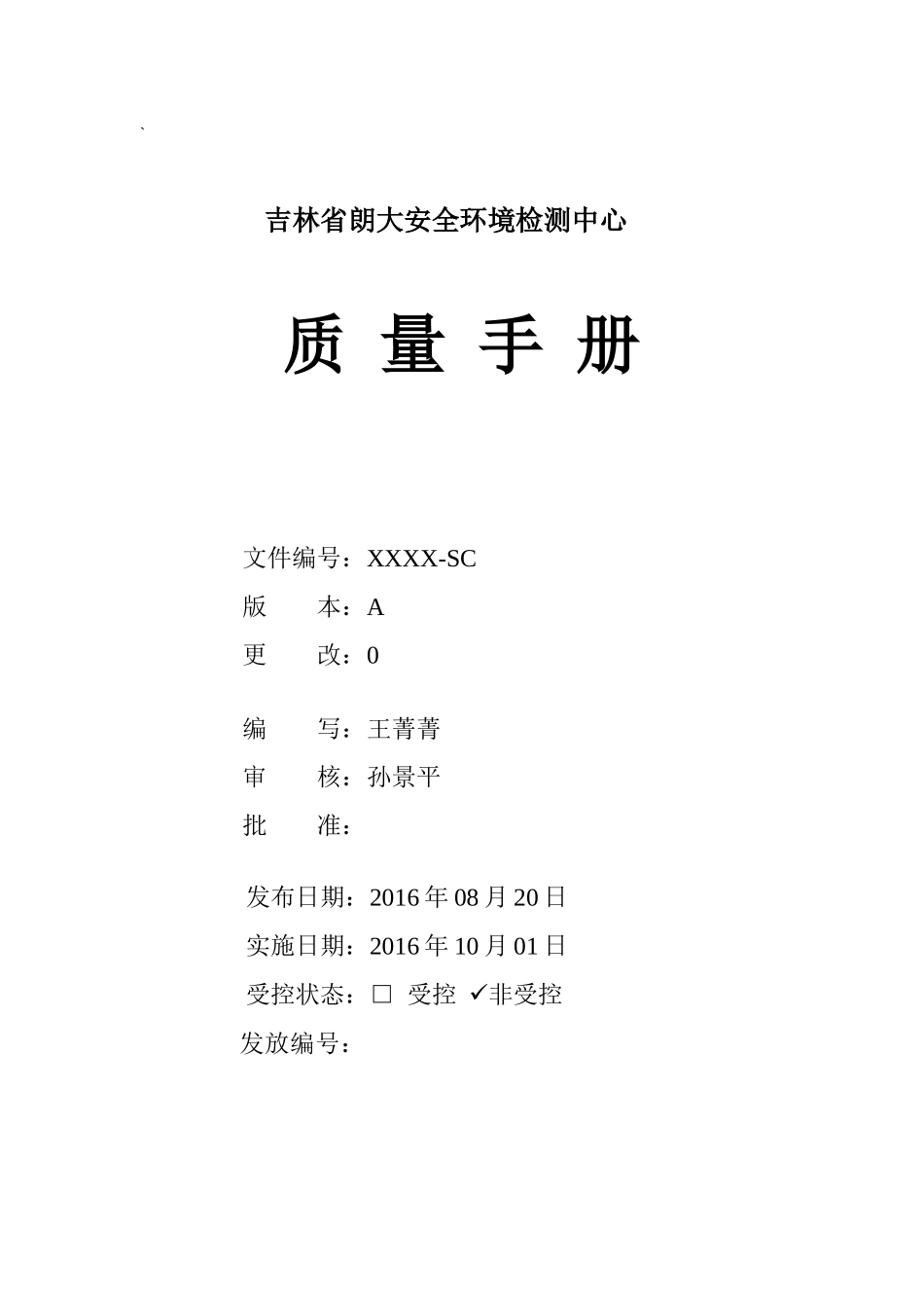 实验室质量管理手册范本_第1页