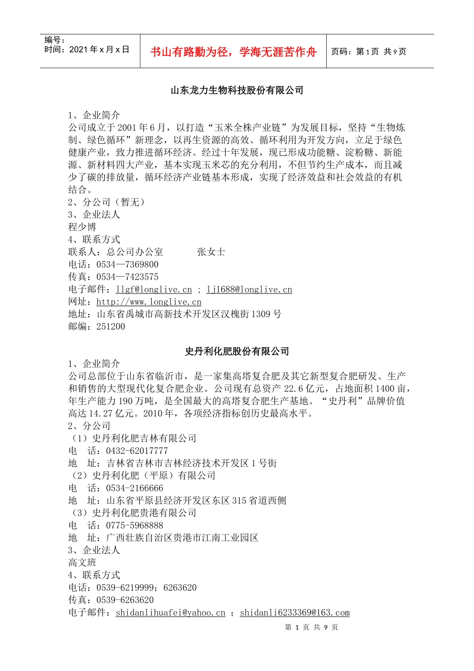 山东上市企业资料(部分_第1页