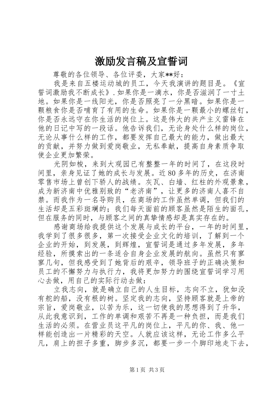 激励发言稿范文及宣誓词_第1页