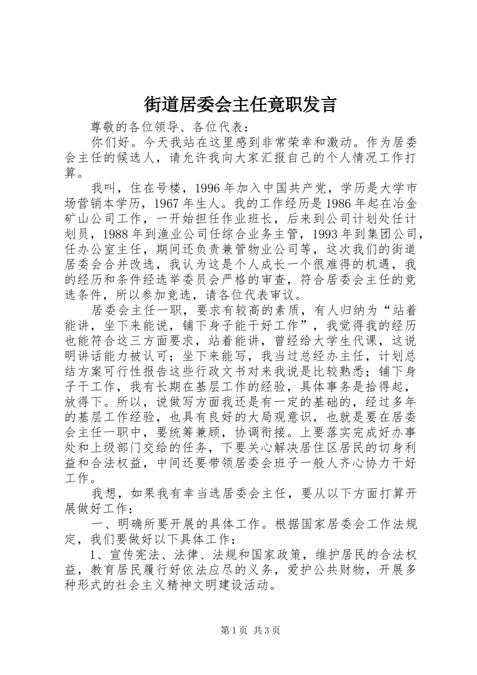 街道居委会主任竟职发言稿_第1页