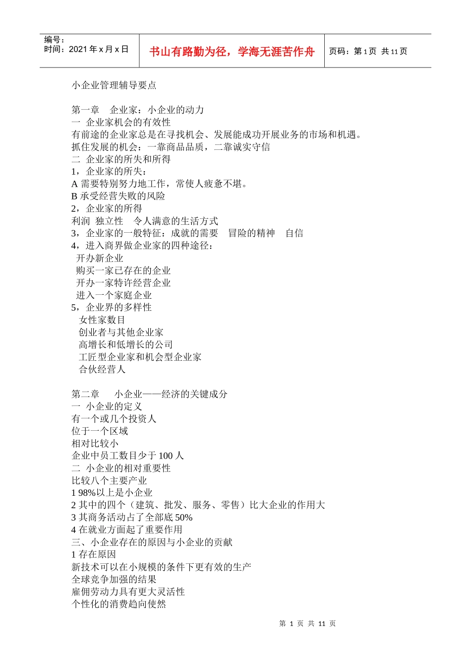 小企业管理辅导分析_第1页