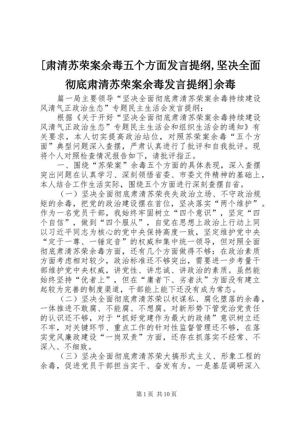 [肃清苏荣案余毒五个方面发言提纲材料,坚决全面彻底肃清苏荣案余毒发言提纲材料]余毒_第1页