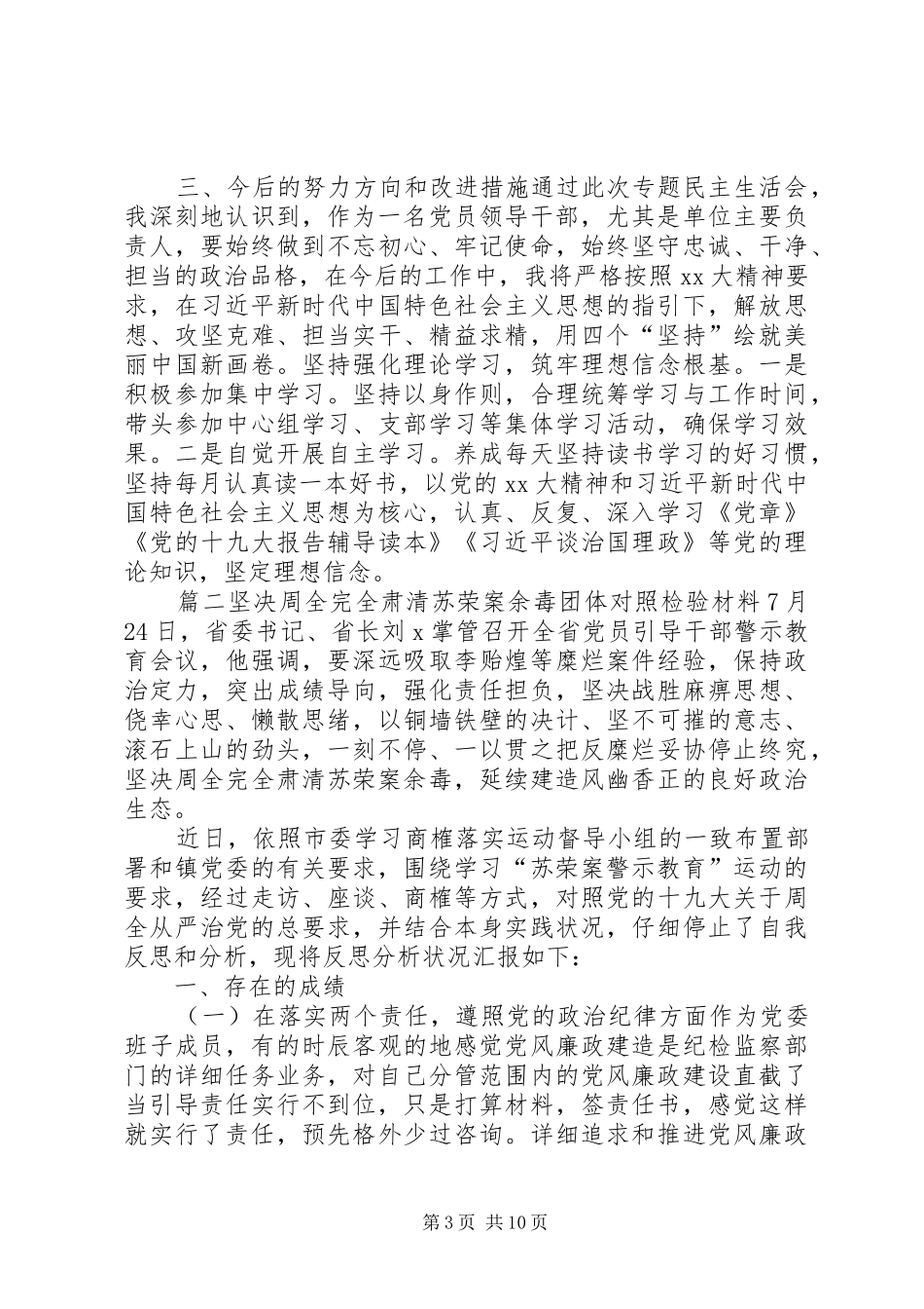 [肃清苏荣案余毒五个方面发言提纲材料,坚决全面彻底肃清苏荣案余毒发言提纲材料]余毒_第3页