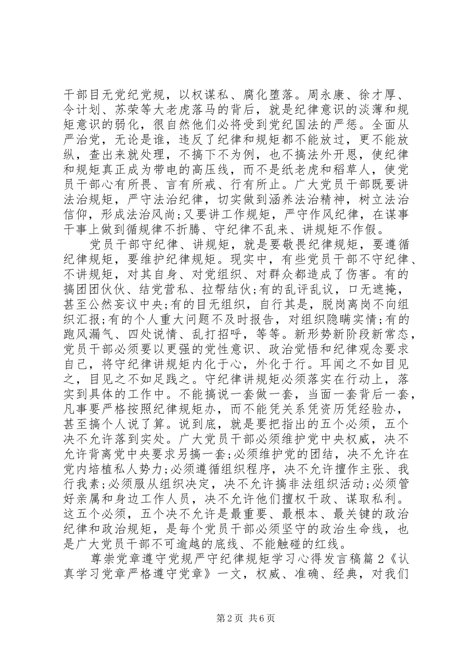 尊崇党章遵守党规严守纪律规矩学习心得发言_第2页