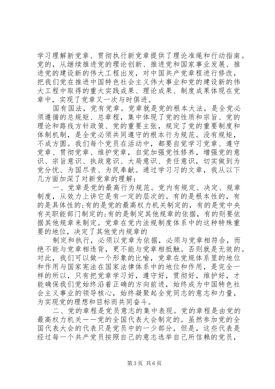 尊崇党章遵守党规严守纪律规矩学习心得发言_第3页