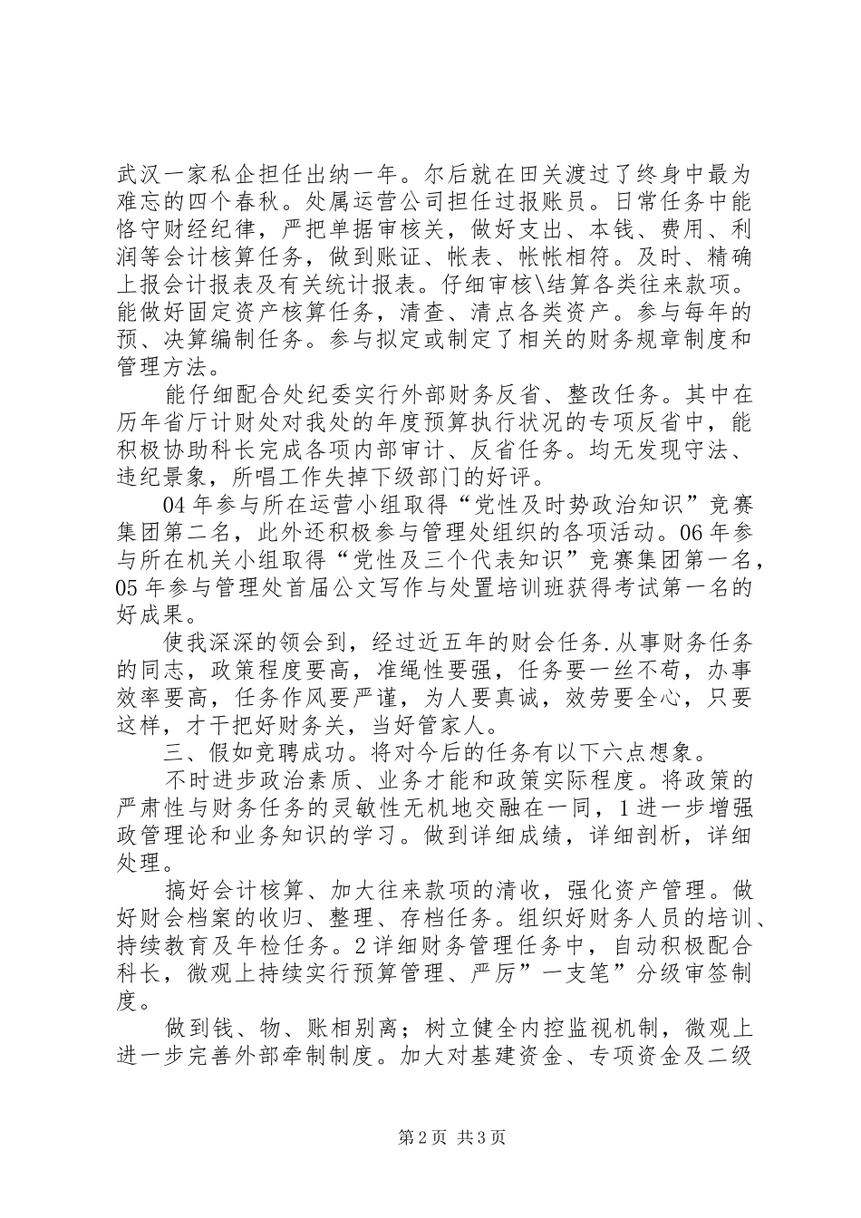 计财副科长竞职演说稿材料_第2页