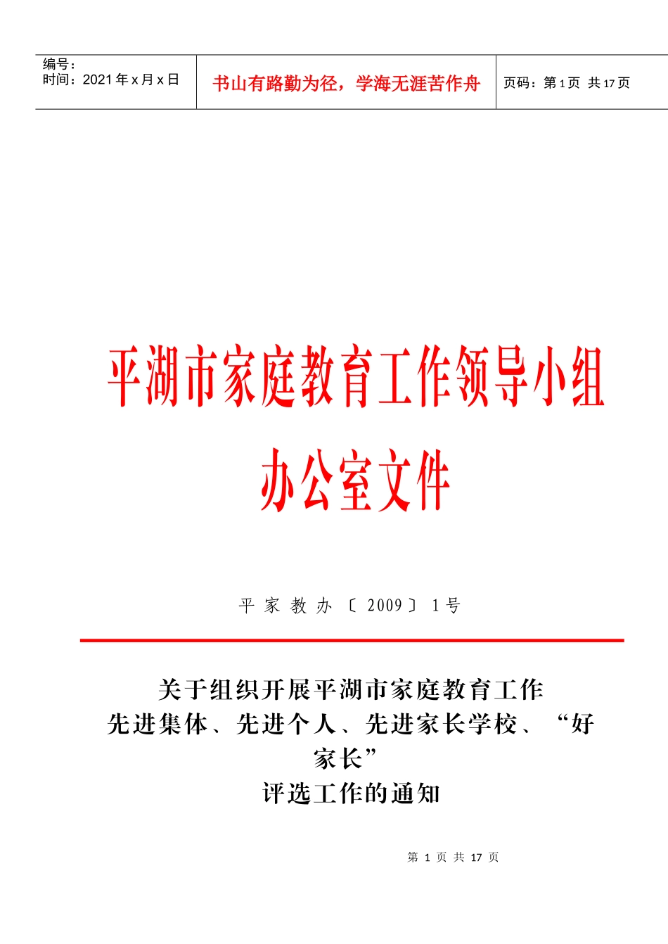 家庭教育工作领导小组评选_第1页