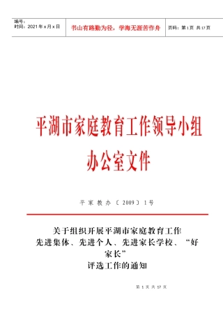 家庭教育工作领导小组评选