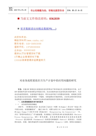 对业务流程重组在月生产计划中的应用