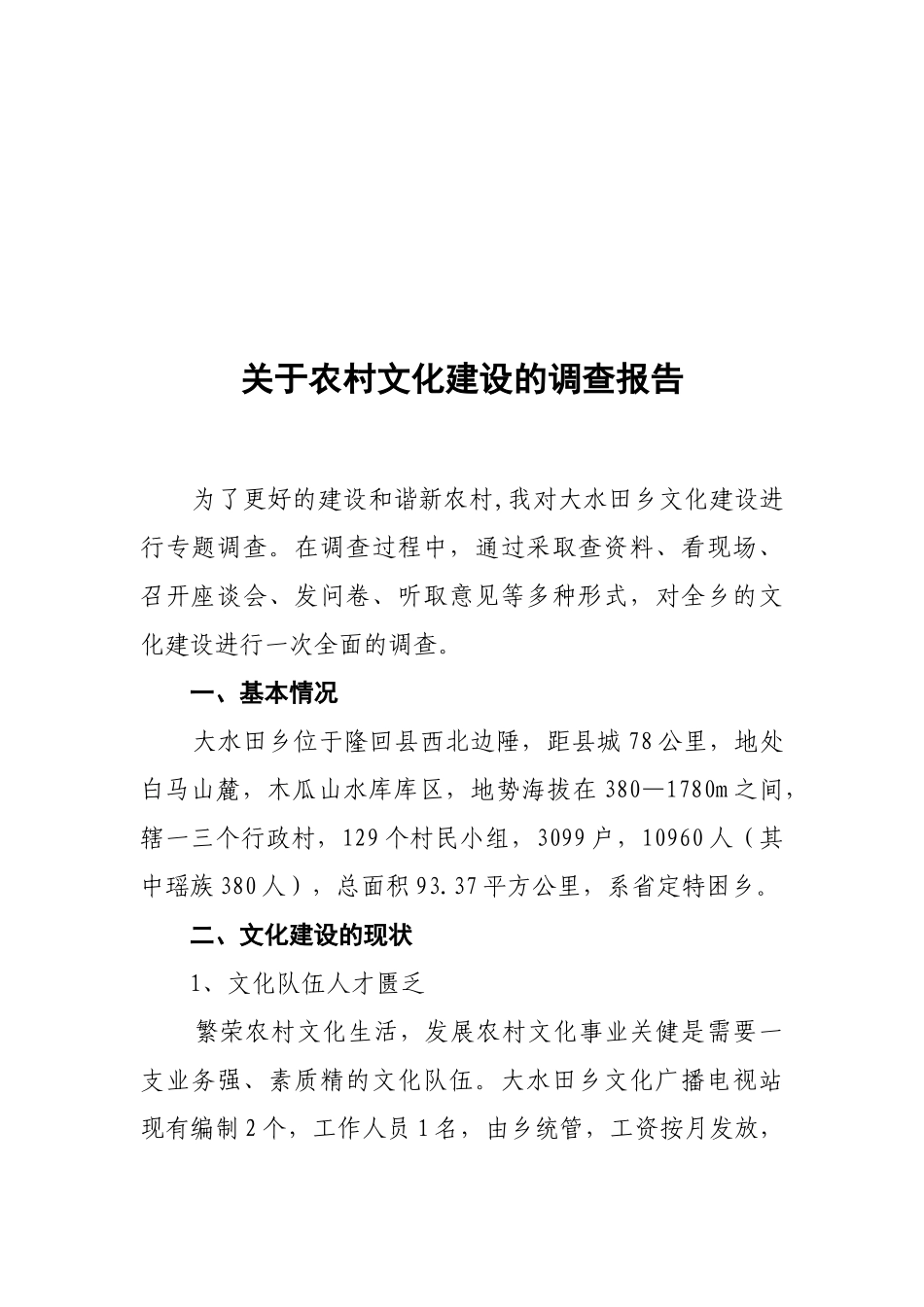 对农村文化建设的调查报告_第1页