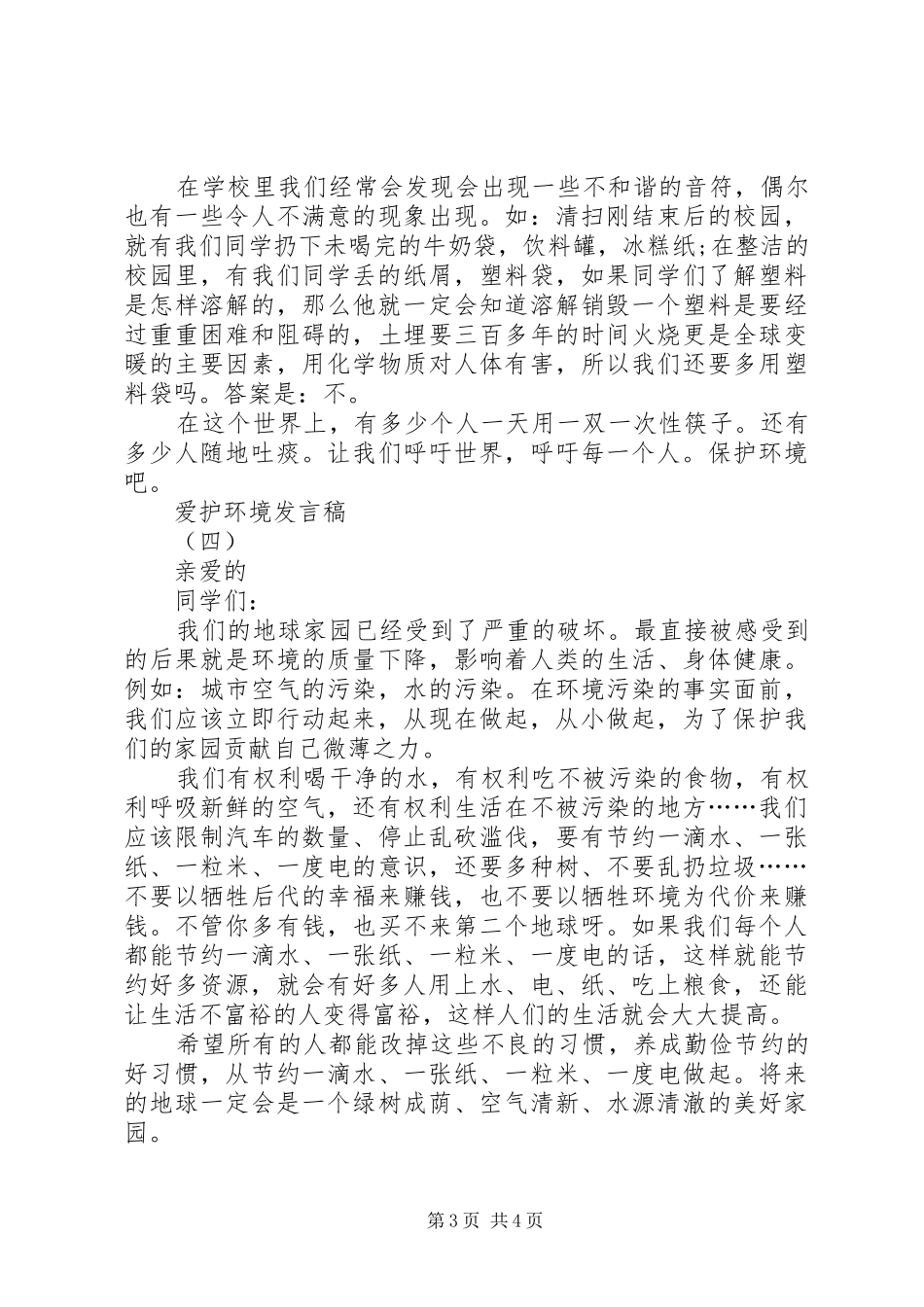 爱护环境发言_第3页