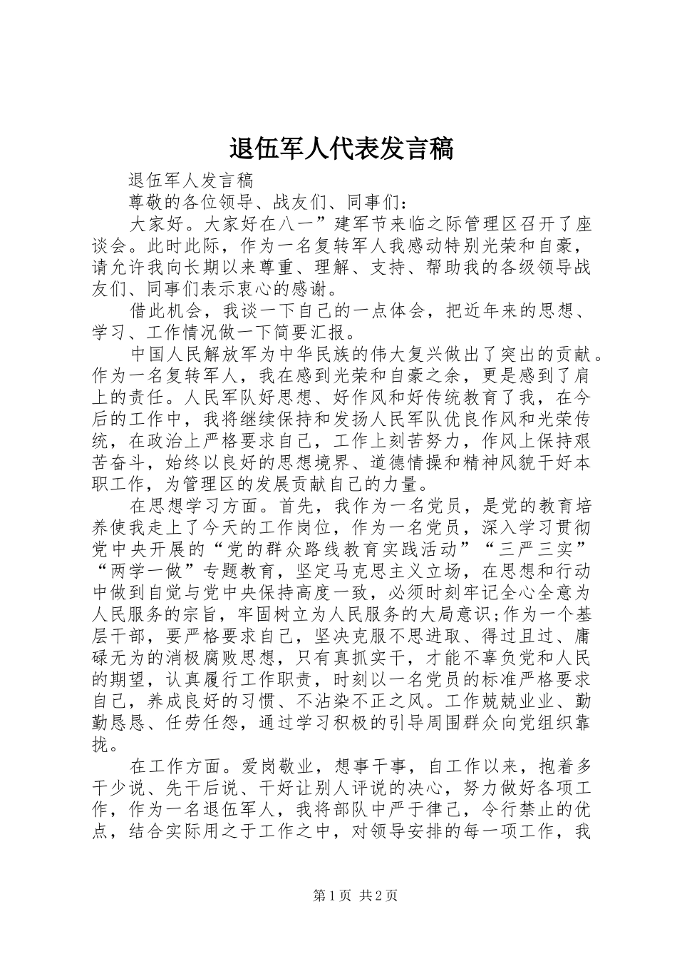 退伍军人代表发言稿范文_第1页