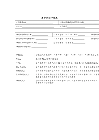 客户风险评估表