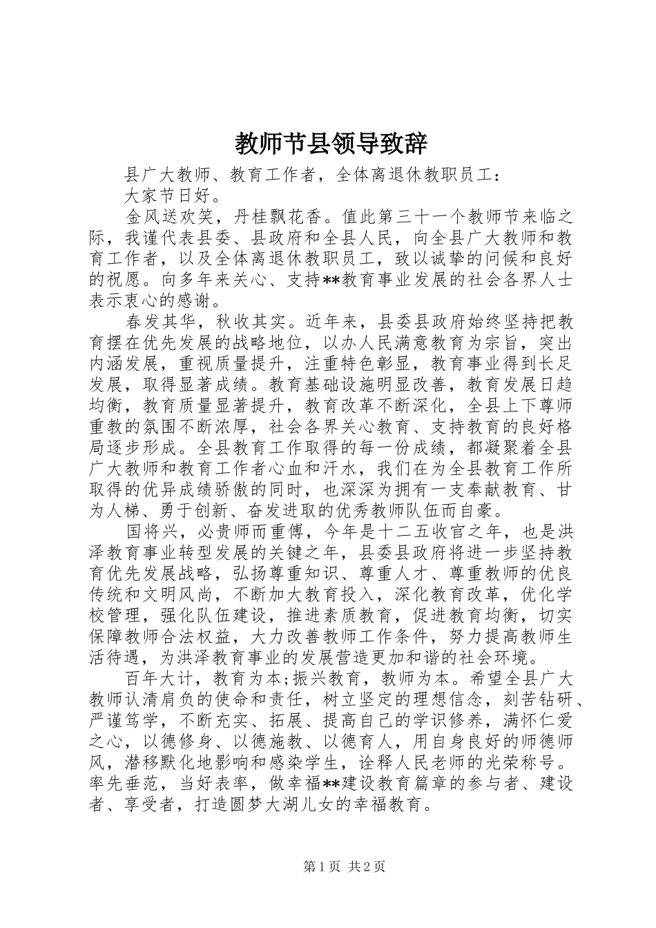 教师节县领导演讲致辞_第1页