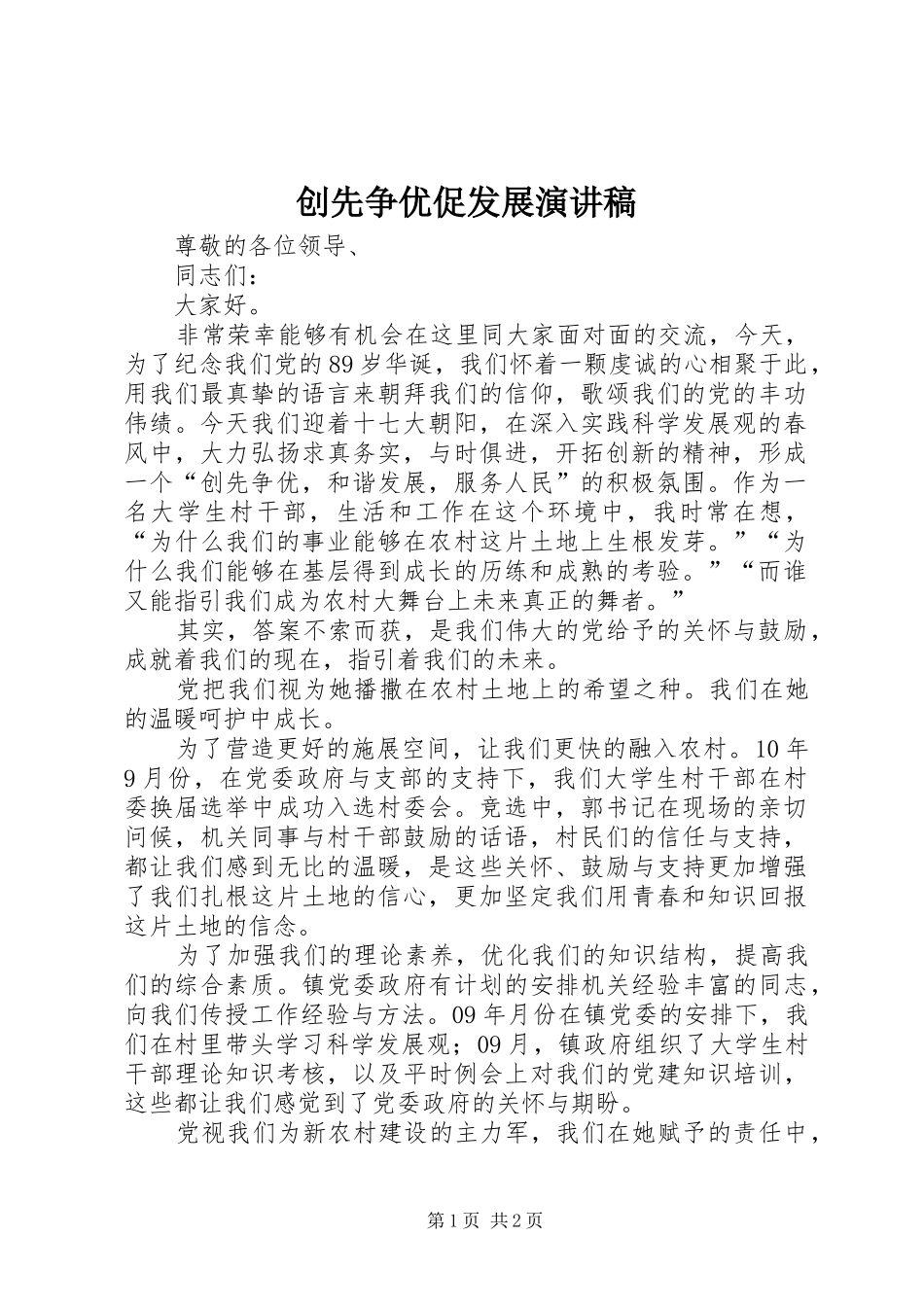 创先争优促发展演演讲稿(9)_第1页