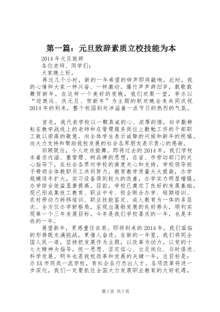 第一篇：元旦演讲致辞素质立校技能为本