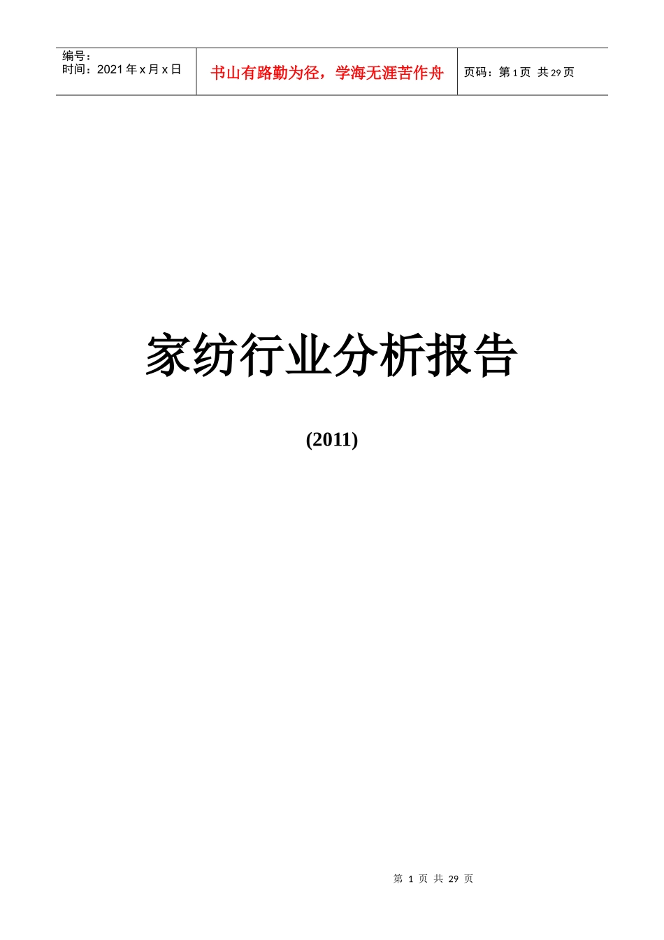 家纺行业分析报告_第1页