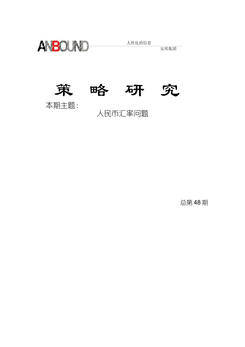 安邦《每月策略研究》_第1页