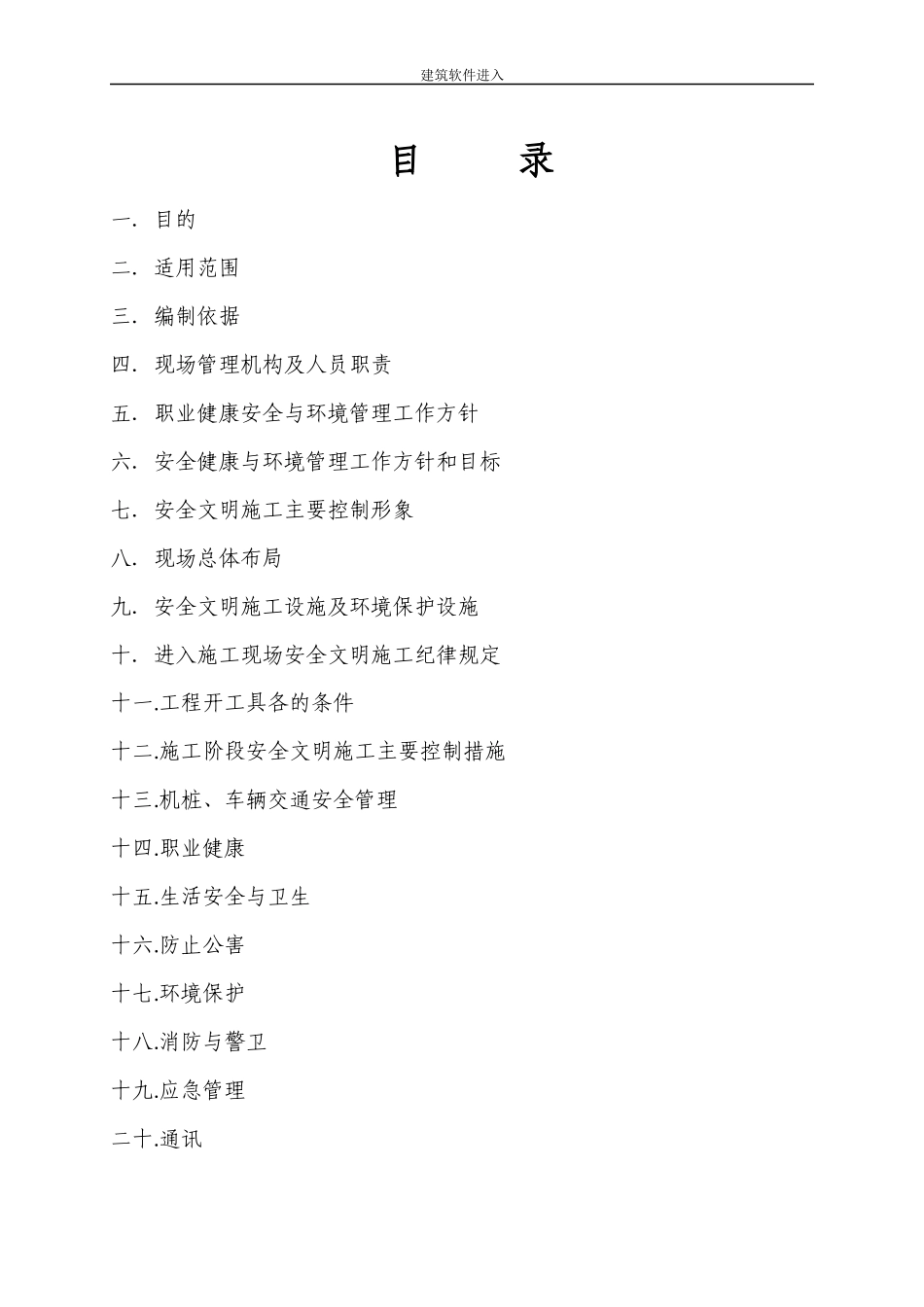 山东某风电场升压站线路施工组织设计_第1页