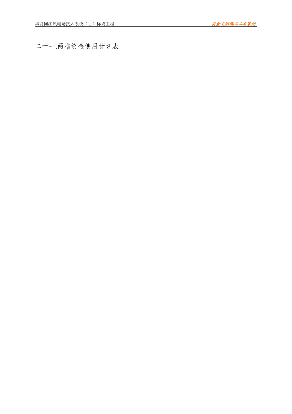 山东某风电场升压站线路施工组织设计_第2页