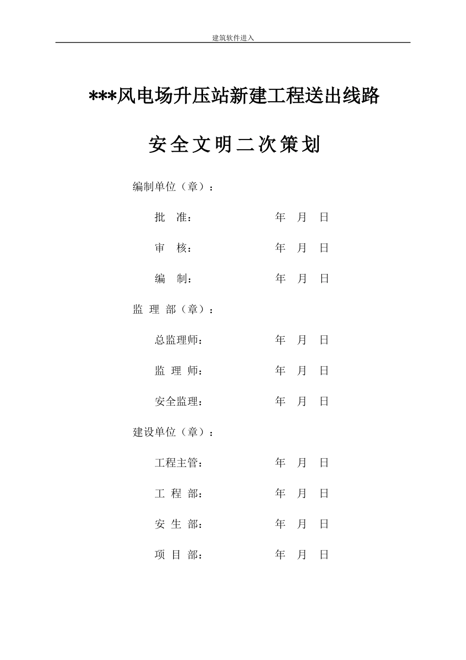 山东某风电场升压站线路施工组织设计_第3页