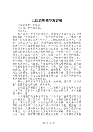 五四表彰领导发言稿范文