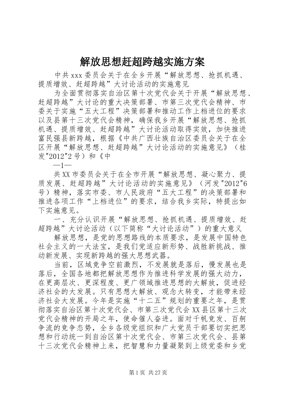 解放思想赶超跨越实施方案_第1页